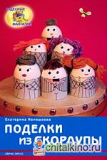 Поделки из скорлупы