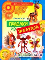 Поделки из желудей