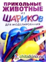 Прикольные животные из шариков для моделирования: + насос + 8 шариков