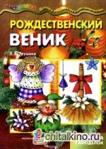 Рождественский веник: Азбука самоделок. Учебно-методическое пособие