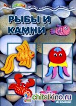 Рыбы и камни: Поделки из камней
