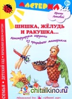 Шишка, желудь и ракушка: Конструируем игрушки из природного материала