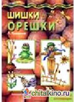 Шишки и орешки