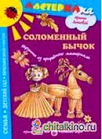 Соломенный бычок: Игрушки из природного материала