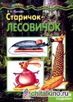 Старичок-лесовичок: Поделки из природного материала