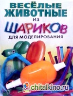 Веселые животные из шариков для моделирования: + насос + 8 шариков