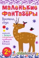 Времена года: Картины с фольгой, пластилином, пуговицами и всякой всячиной