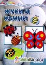 Жуки и камни: Поделки из камней