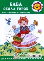 Баба сеяла горох: Игры с жестами и движениями