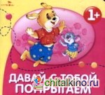 Давай с тобой попрыгаем