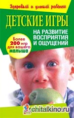 Детские игры на развитие восприятия и ощущений