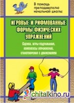 Игровые и рифмованные формы физических упражнений: сценки, игры-подражания, комплексы упражнений, стихотворения с движениями