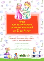 Игры для физического развития малышей от 2 до 4 лет