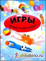 Игры дома и на улице