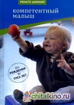 Компетентный малыш: Руководство для родителей с многочисленными примерами увлекательных подвижных игр. От рождения до трех лет