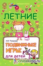 Летние подвижные игры для детей