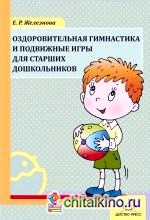 Оздоровительная гимнастика и подвижные игры для старших дошкольников