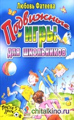 Подвижные игры для школьников