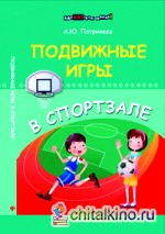 Подвижные игры в спортзале