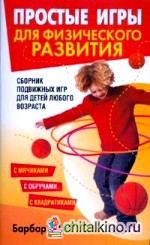 Простые игры для физического развития