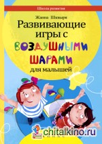 Развивающие игры с воздушными шарами для малышей