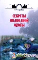 Секреты подводной охоты