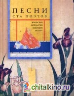 Песни ста поэтов: Японская антология «Хякунин иссю»