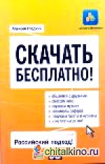 Скачать бесплатно!