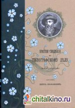 Краткие сведения по типографскому делу