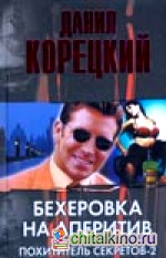 Бехеровка на аперитив: Похититель секретов-2