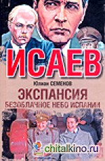 Экспансия II