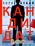 Кандидат