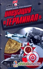 Операция «Терминал»