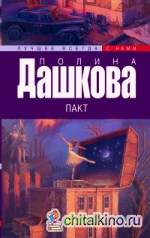 Пакт
