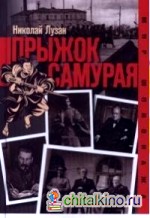 Прыжок самурая