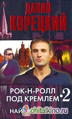Рок-н-ролл под Кремлем: Книга 2. Найти шпиона