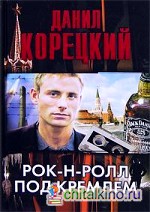 Рок-н-ролл под Кремлем