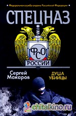 Спецназ ФСО России: Душа убийцы