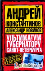 Ультиматум губернатору Санкт-Петербурга