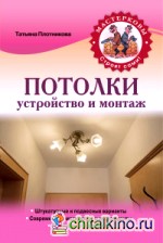 Потолки: Устройство и монтаж