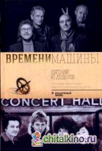 Времени машины