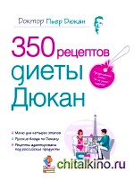 350 рецептов диеты Дюкан