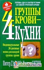 4 группы крови — 4 кухни