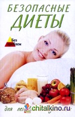 Безопасные диеты для ленивых и безвольных