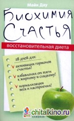 Биохимия счастья: Восстановительная Диета