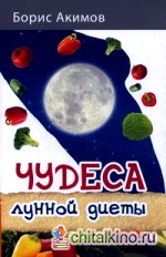 Чудеса лунной диеты