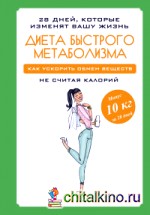 Диета быстрого метаболизма: Как ускорить обмен веществ не считая калорий