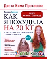 Диета Кима Протасова: Как я похудела на 20 кг