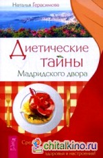 Диетические тайны Мадридского двора