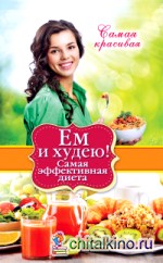 Ем и худею! Самая эффективная диета
